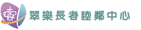 翠樂長者睦鄰中心